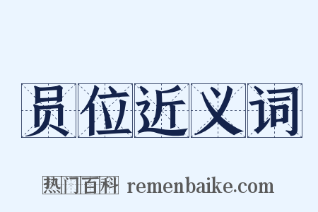 员位近义词是什么意思的图片